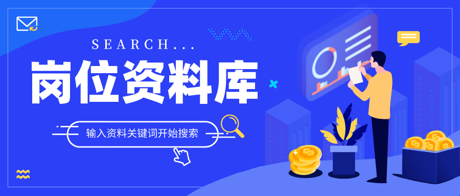 分类-岗位资料库-91智库网