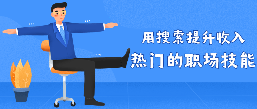 图片[1]-用搜索提升收入 热门的职场技能-91智库网