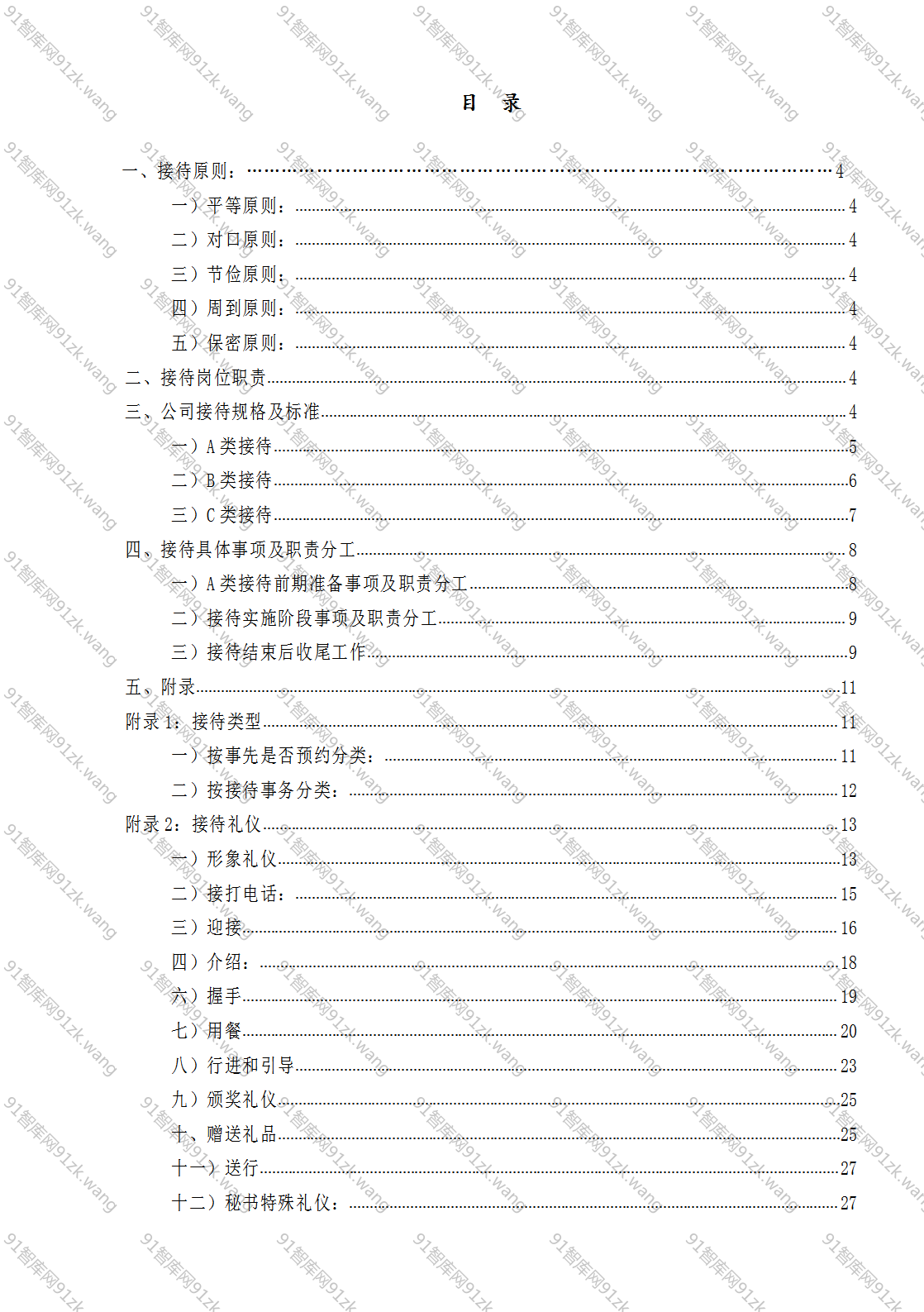 接待服务标准手册（完整版）：从接待岗位职责到接待规格及标准-91智库网